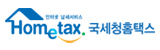 홈택스